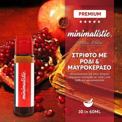 Minimalistic Στριφτό Με Ρόδι Και Μαυροκέρασο 60ml Minimalistic Στριφτό Με Ρόδι Και Μαυροκέρασο 60ml